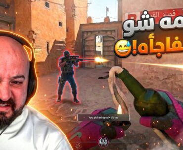 كنت مجهز المولوتوف.. بس المفاجأه كانت أقوى ! 😂🔥 Counter Strike 2 ! 🤣