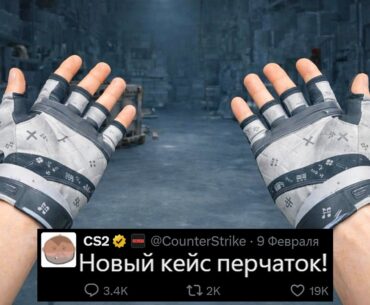 НОВЫЕ ПЕРЧАТКИ CS2, НОВЫЙ КЕЙС, КОЛЛЕКЦИИ ARMORY: CACHE, ANUBIS, НОВЫЙ РЕДКИЙ СКИН, ЛОЖНЫЕ БАНЫ КС2