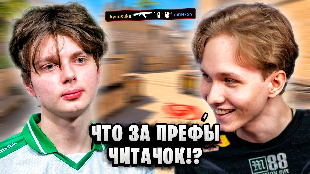M0NESY vs KYOUSUKE!! ТИММЕЙТЫ ПОПАЛИСЬ ДРУГ ПРОТИВ ДРУГА НА ФЕЙСИТЕ!! CS2 M0NESY vs KYOUSUKE!! ТИММЕЙТЫ ПОПАЛИСЬ ДРУГ ПРОТИВ ДРУГА НА ФЕЙСИТЕ!! CS2