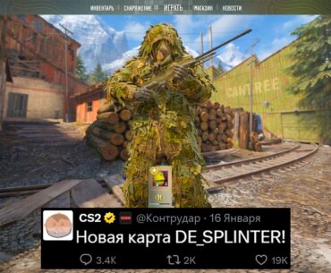 НОВАЯ КАРТА SPLINTER В CS2, НОВЫЕ АГЕНТЫ, МИССИИ ОПЕРАЦИИ, ОБНОВЛЕНИЕ VAC, КОЛЛЕКЦИИ, ПРИБЫЛЬ ARMORY