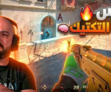درس في التكتيك: كيف تسيطر على الخريطة؟ 🗺️ Counter Strike 2 ! 🔥