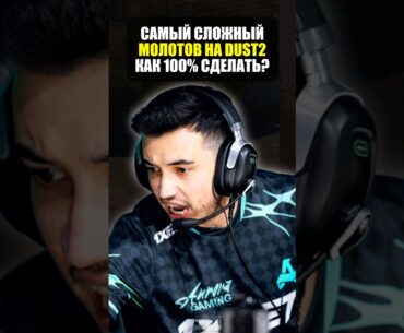 Самый сложный молик на dust2 в counter strike 2! Лучший раскид в кс2!
