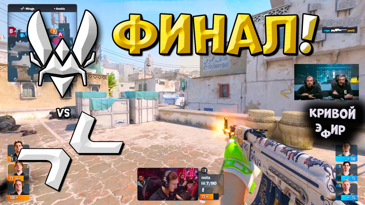 ГРАНД-ФИНАЛ PGL Cluj-Napoca 2026! Vitality vs PVISION – ЛУЧШИЕ МОМЕНТЫ CS2 | КРИВОЙ ЭФИР ГРАНД-ФИНАЛ PGL Cluj-Napoca 2026! Vitality vs PVISION - ЛУЧШИЕ МОМЕНТЫ CS2 | КРИВОЙ ЭФИР