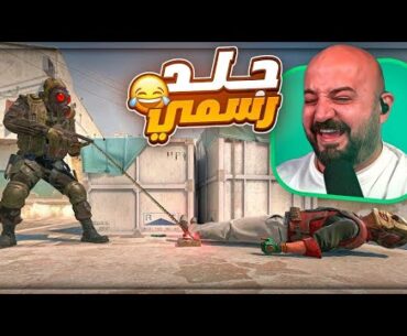 لما تدمج الاحتراف مع الضحك ! 🔥 Counter Strike 2💣😂
