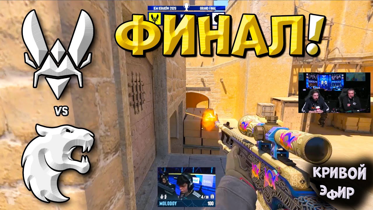 ГРАНД-ФИНАЛ IEM Kraków 2026! Furia vs Vitality – ЛУЧШИЕ МОМЕНТЫ CS2 | КРИВОЙ ЭФИР ГРАНД-ФИНАЛ IEM Kraków 2026! Furia vs Vitality - ЛУЧШИЕ МОМЕНТЫ CS2 | КРИВОЙ ЭФИР