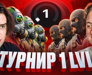 УСТРОИЛИ ТУРНИР 1 LVL НА FACEIT В CS2