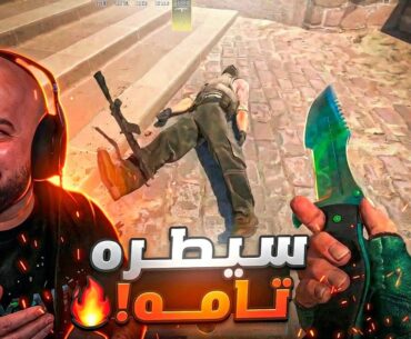 سيطرة تامة على الجيم! صدمته بنهاية مستفزة 🔪😎 Counter Strike 2