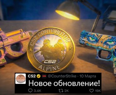 ВЫШЛО НОВОЕ ОБНОВЛЕНИЕ CS2! НОВЫЕ МЕДАЛИ КС2, НОВАЯ КАРТА ACRE, КОЛЛЕКЦИИ ARMORY, РОСТ ЦЕНЫ КЕЙСОВ