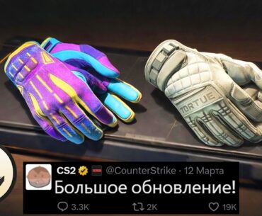 БОЛЬШОЕ ОБНОВЛЕНИЕ CS2 ВЫШЛО! НОВАЯ КОЛЛЕКЦИЯ DEAD HAND, НОВЫЕ 22 ПЕРЧАТКИ, ТЕРМИНАЛ, ИЗМЕНЕН DUST 2