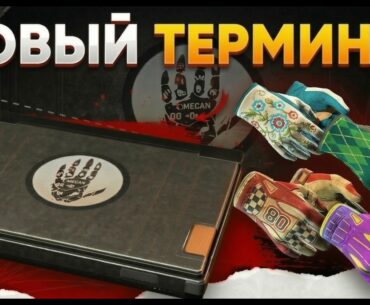 Новый Терминал Dead Hand в CS2 — Рынок Перчаток Обречен? Кейс Убрали из Дропа?