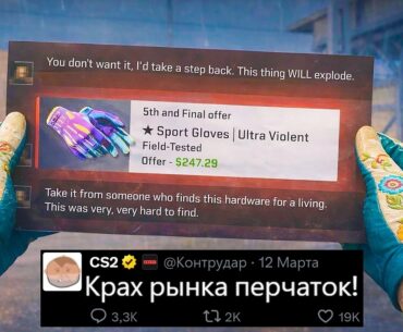 КРАХ РЫНКА ПЕРЧАТОК CS2! ОБНОВЛЕНИЕ КС2, ЦЕНЫ НА НОВЫЕ ПЕРЧАТКИ, АНОНС НОВОГО DUST2, УДАЛЕНИЕ КЕЙСОВ