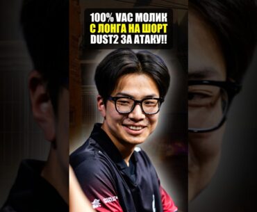 VAC молик за атаку на dust2 в counter strike 2! Лучший раскид в кс2!