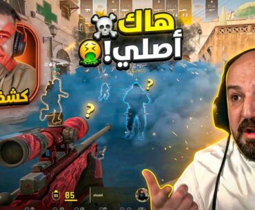 مسكت الهاكر مع الدليل .. نهاية الهياط قدام الجميع! 🤫 Counter Strike 2