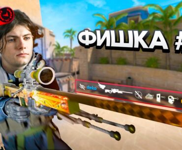 ФИШКИ ПРО-ИГРОКОВ в CS2! Которые РАБОТАЮТ