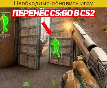 ПЕРЕНЁС CS:GO В CS2 РАДИ ЭТОГО