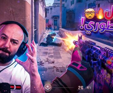 لما تحاول تعمل فيها محترف! 😂 Counter Strike 2 ! 🔥