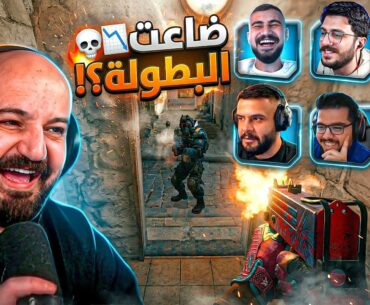 لقطة البطولة اللي قتلتنا ضحك!! 😂 Counter Strike 2