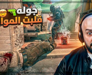 مستحيل | مباراة كتم الانفاس لآخر جوله ! 🔥 تعريق Counter Strike 2 ! 🤯