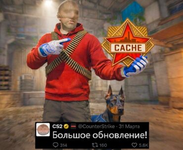 БОЛЬШОЕ ОБНОВЛЕНИЕ CS2 ЗАВТРА! НОВЫЕ ПИТОМЦЫ, КАРТА CACHE НА FACEIT, РЕЖИМ ВЫЖИВАНИЯ, ОДЕЖДА В КС2