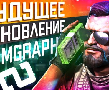 Будущее CS2 02.04.2026 / Бета Animgraph2 / Новые Анимации / Запретная зона ? Мини РЕЖИМЫ / УТЕЧКИ