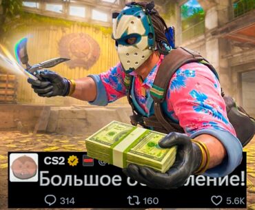 БОЛЬШОЕ ОБНОВЛЕНИЕ CS2 ВЫШЛО! НОВЫЕ АНИМАЦИИ, ОПАСНАЯ ЗОНА, НОВАЯ ОПЕРАЦИЯ КС2, МИНИ ИГРЫ, КАРТА КЭШ