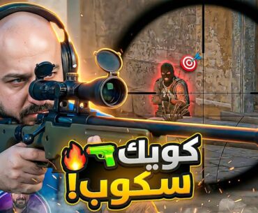 رجعت أيام زمان.. ! 🔥 تحدي فوز Counter Strike 2 ! 👑🤯