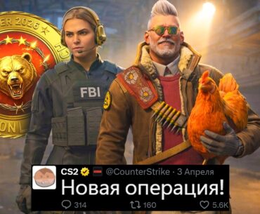 НОВАЯ ОПЕРАЦИЯ CS2! АНОНС VALVE, РЕЖИМ ПЕЙНТБОЛ, НОВЫЕ АГЕНТЫ, ОПАСНАЯ ЗОНА, ОДЕЖДА, ОБНОВЛЕНИЕ КС2