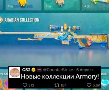 НОВЫЕ КОЛЛЕКЦИИ ARMORY CS2! БОЛЬШОЕ ОБНОВЛЕНИЕ STEAM, СИЛЬНЫЙ РОСТ FPS, ЦЕНЫ КЕЙСОВ КС2, НОВЫЕ СКИНЫ