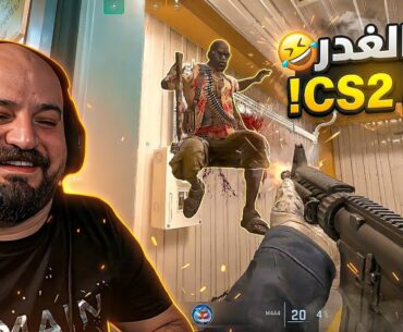 شطبت اوسم من الوجود ! 😂 تعريق Counter Strike 2