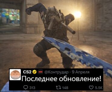 ПОСЛЕДНЕЕ ОБНОВЛЕНИЕ CS2, НОВЫЙ АНТИЧИТ, ОШИБКА FPS ИСПРАВЛЕНА, НОВЫЕ РЕЖИМЫ КС2, ОТПУСК VALVE
