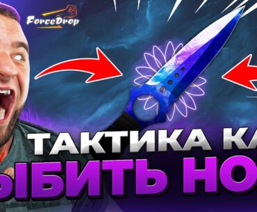 🔴 Тактика как Выбить НОЖ в CS 2 ❓ Рекорд FORCEDROP - КЕЙС БАТЛ на DINODROP