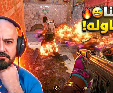 قِيم بيحرِق الأعصاب! 🔥 Counter Strike 2 ! 😅