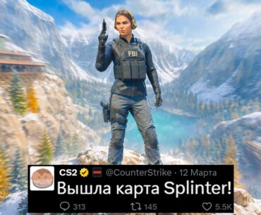 ВЫШЛА НОВАЯ КАРТА SPLINTER В CS2! НОЖИ В ARMORY, УДАЛЕНИЕ КЕЙСОВ, ХЕЙТ FMPONE, ВОЛНА БАНОВ, БОТЫ КС2