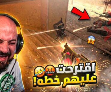 قلتلهم امشوا عالخطه… اختفوا كلهم 😂🔥 Counter Strike 2