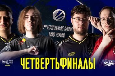 Day 4 | IEM Rio 2026 Quarterfinals | 🎙КРИВОЙ ЭФИР