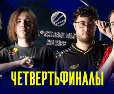 Day 4 | IEM Rio 2026 Quarterfinals | 🎙КРИВОЙ ЭФИР