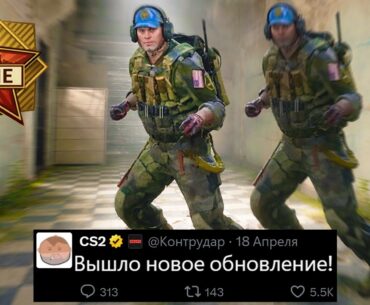 ВЫШЛО НОВОЕ ОБНОВЛЕНИЕ CS2! НОВЫЕ АНИМАЦИИ, ВЫХОД КАРТЫ CACHE, НОВЫЙ ПУЛ КАРТ, ОПЕРАЦИЯ, МАЖОР КС2
