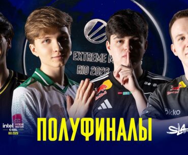 Day 5 | IEM Rio 2026 Semifinals | 🎙КРИВОЙ ЭФИР