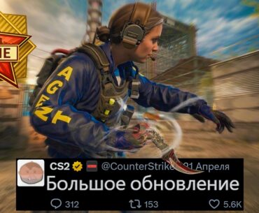 БОЛЬШОЕ ОБНОВЛЕНИЕ CS2! НОВЫЕ АНИМАЦИИ КС2, АНОНС КАРТЫ CACHE, НОВЫЙ ARMORY, СЛОМАН GLOCK, РОСТ FPS
