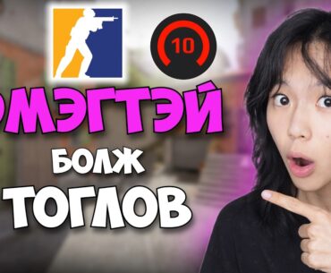 CS2 гэхдээ ЭМЭГТЭЙ БОЛОВ👩🏻♀️😂