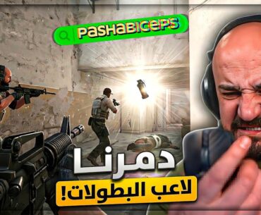 جلد بدون حتى ما نشوفهم! 🔥 تحدي Counter Strike 2 ! 😂