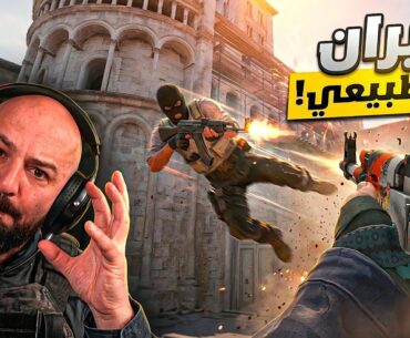 السكواد قلب عليي! الخسارة براسي؟🤬 تحدي Counter Strike 2 ! 🔥