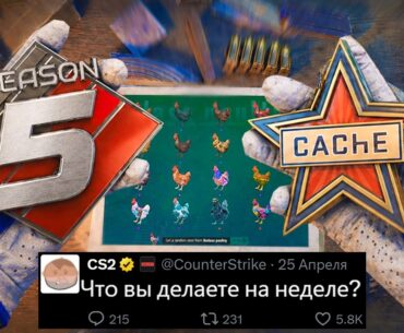 БОЛЬШОЕ ОБНОВЛЕНИЕ CS2! НОВЫЙ CACHE НА НЕДЕЛЕ, АНОНС VALVE, ПЯТЫЙ СЕЗОН PREMIER, КОЛЛЕКЦИИ ARMORY