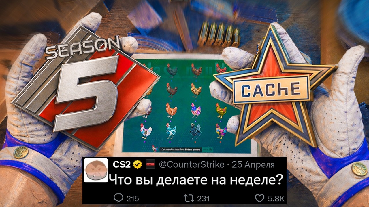 БОЛЬШОЕ ОБНОВЛЕНИЕ CS2! НОВЫЙ CACHE НА НЕДЕЛЕ, АНОНС VALVE, ПЯТЫЙ СЕЗОН PREMIER, КОЛЛЕКЦИИ ARMORY БОЛЬШОЕ ОБНОВЛЕНИЕ CS2! НОВЫЙ CACHE НА НЕДЕЛЕ, АНОНС VALVE, ПЯТЫЙ СЕЗОН PREMIER, КОЛЛЕКЦИИ ARMORY