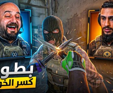 أشرس بطوله ضد ابو مشعل.. انصدمت! 😂🔥 تحدي Counter Strike 2 ! 🔫