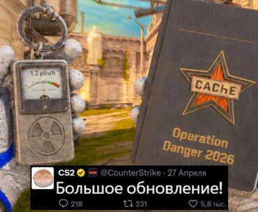 БОЛЬШОЕ ОБНОВЛЕНИЕ CS2, НОВЫЙ КЭШ, КОЛЛЕКЦИЯ CACHE 2026, ПЕРВАЯ ОПЕРАЦИЯ КС2, ARMORY, НОВЫЙ ПУЛ КАРТ