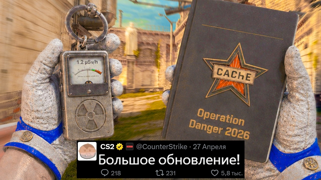БОЛЬШОЕ ОБНОВЛЕНИЕ CS2, НОВЫЙ КЭШ, КОЛЛЕКЦИЯ CACHE 2026, ПЕРВАЯ ОПЕРАЦИЯ КС2, ARMORY, НОВЫЙ ПУЛ КАРТ БОЛЬШОЕ ОБНОВЛЕНИЕ CS2, НОВЫЙ КЭШ, КОЛЛЕКЦИЯ CACHE 2026, ПЕРВАЯ ОПЕРАЦИЯ КС2, ARMORY, НОВЫЙ ПУЛ КАРТ