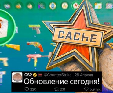БОЛЬШОЕ ОБНОВЛЕНИЕ CS2 СЕГОДНЯ! ВЫХОД НОВЫЙ CACHE, АНОНС VALVE, КОЛЛЕКЦИИ ARMORY, НОВЫЙ ПУЛ КАРТ КС2