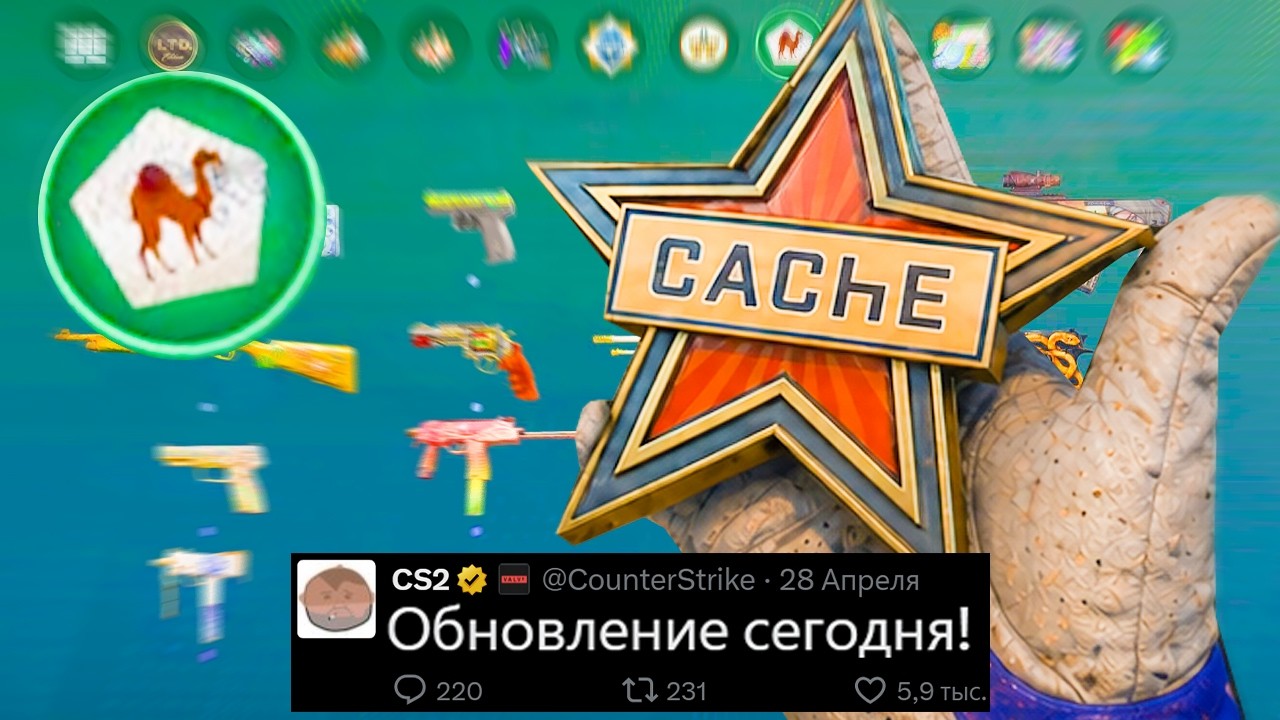 БОЛЬШОЕ ОБНОВЛЕНИЕ CS2 СЕГОДНЯ! ВЫХОД НОВЫЙ CACHE, АНОНС VALVE, КОЛЛЕКЦИИ ARMORY, НОВЫЙ ПУЛ КАРТ КС2 БОЛЬШОЕ ОБНОВЛЕНИЕ CS2 СЕГОДНЯ! ВЫХОД НОВЫЙ CACHE, АНОНС VALVE, КОЛЛЕКЦИИ ARMORY, НОВЫЙ ПУЛ КАРТ КС2