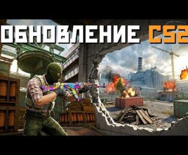 ОФИЦИАЛЬНО! КЭШ В COUNTER-STRIKE 2 / КРУПНОЕ ОБНОВЛЕНИЕ 29.04.2026!